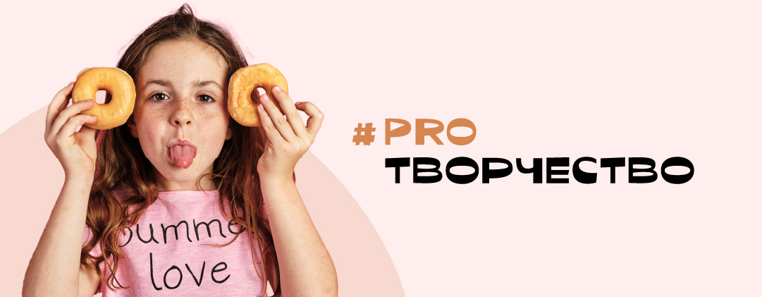 #PROТВОРЧЕСТВО