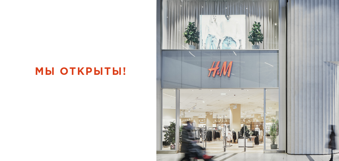 H&M мы открыты!