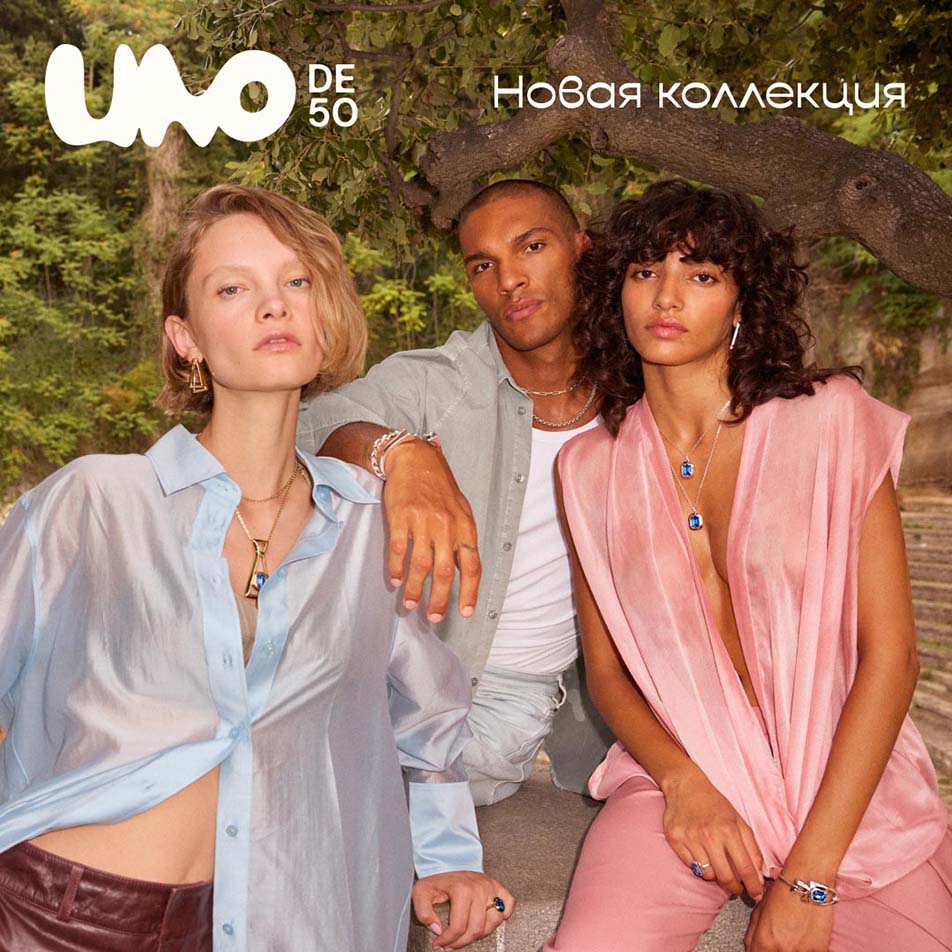 Новая коллекция UNOde50