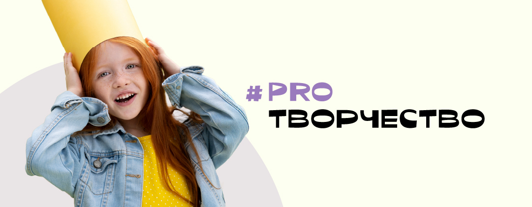 #PROТВОРЧЕСТВО