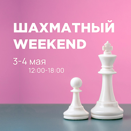 Шахматный weekend