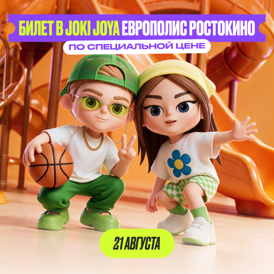 Вход в Joki Joya Европолис Ростокино по специальной цене