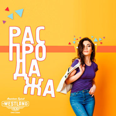Финальная распродажа в WESTLAND Финальная распродажа в WESTLAND