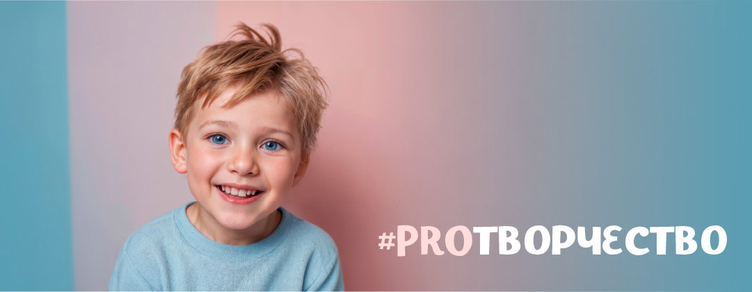 #PROТВОРЧЕСТВО