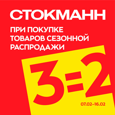 Удивительные дни в СТОКМАННЕ Удивительные дни в СТОКМАННЕ