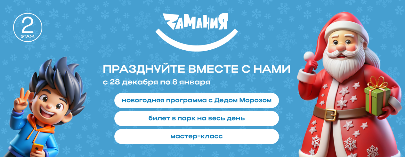 Замания приглашает вас отметить Новый год вместе