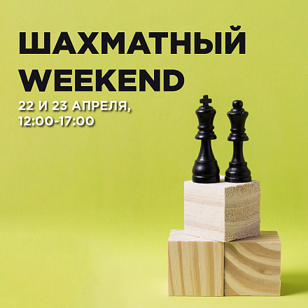 Шахматный weekend