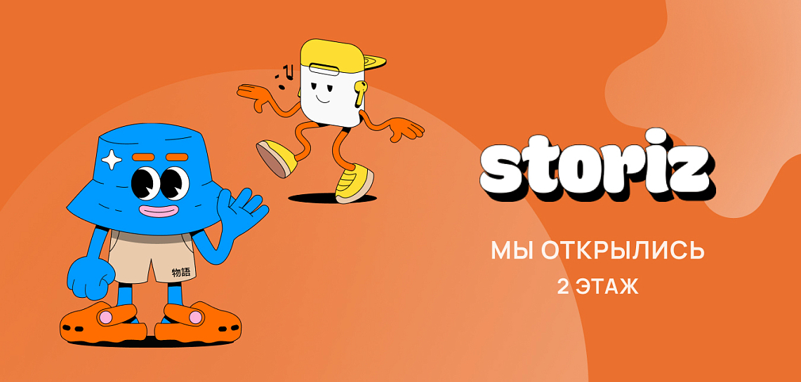  storiz мы открылись!