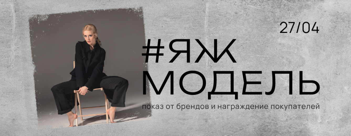 #ЯЖМОДЕЛЬ Показ от брендов и награждение покупателей #ЯЖМОДЕЛЬ Показ от брендов и награждение покупателей
