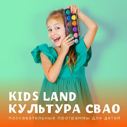 KIDS LAND КУЛЬТУРА СВАО