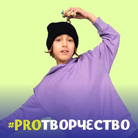 #PROТВОРЧЕСТВО