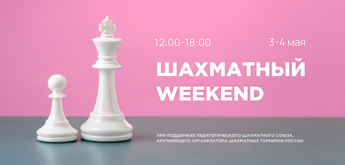 Шахматный weekend