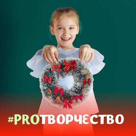 #PROТВОРЧЕСТВО