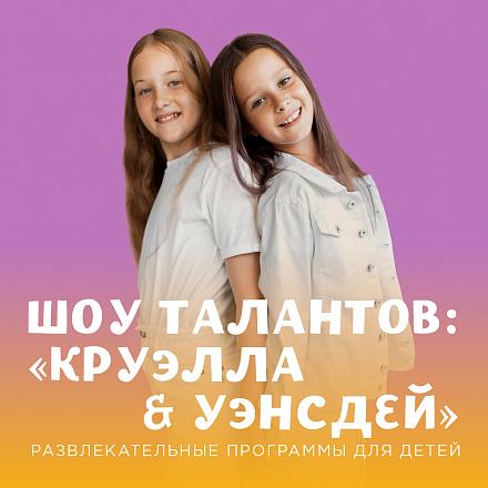 Шоу талантов: «Круэлла & Уэнсдей»