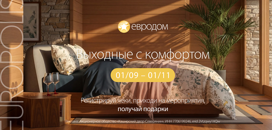 Евродом "Выходные комфортом"