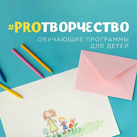 #PROТВОРЧЕСТВО