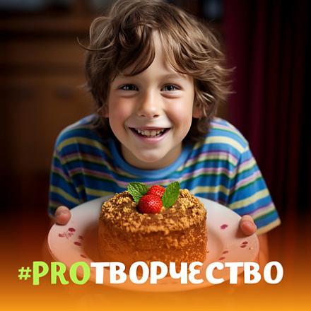 #PROТВОРЧЕСТВО