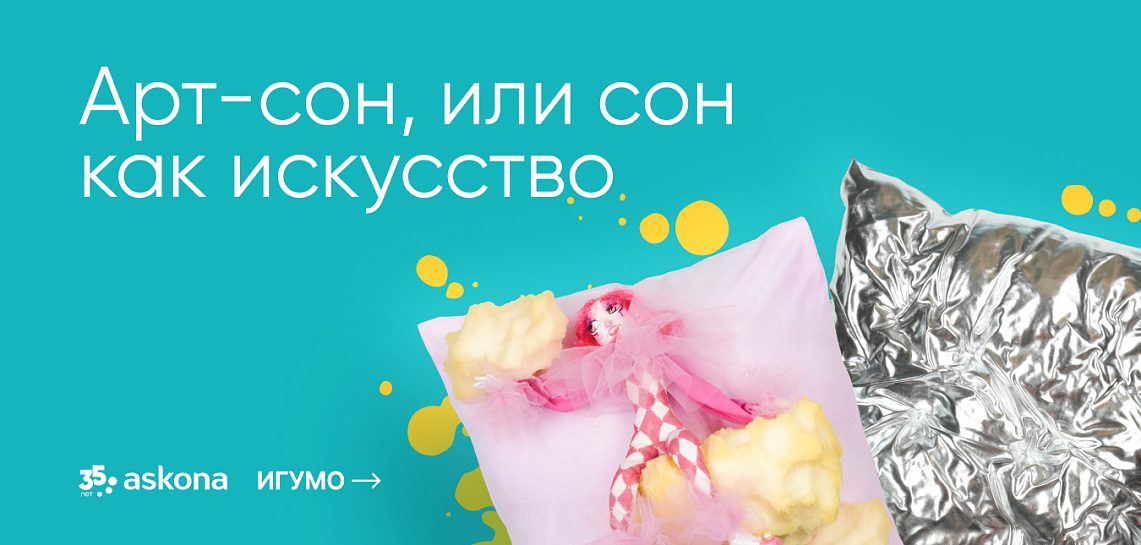 Арт-сон или Сон как искусство