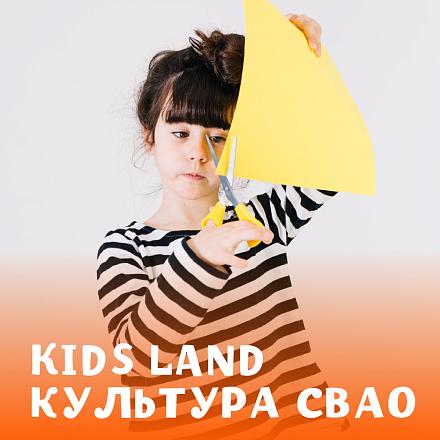 Kids Land культура СВАО