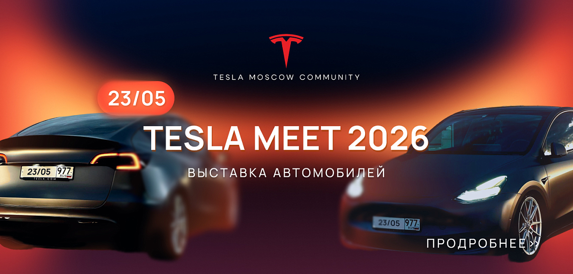 Tesla meeting Point