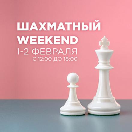 Шахматный weekend