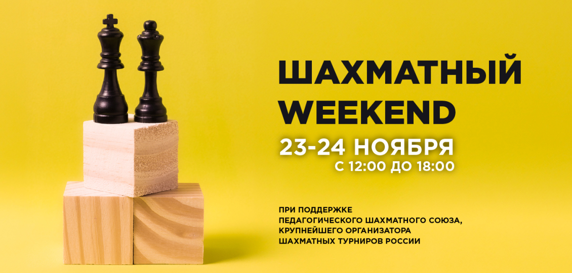 Шахматный weekend