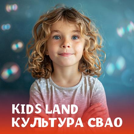 #KIDS LAND КУЛЬТУРА СВАО