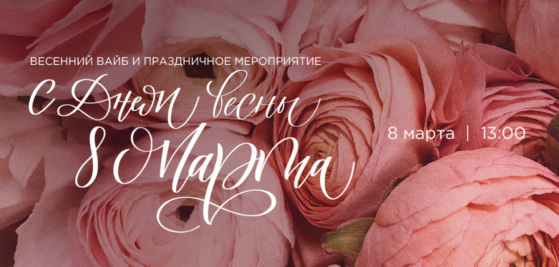 Весенний вайб и праздничное мероприятие