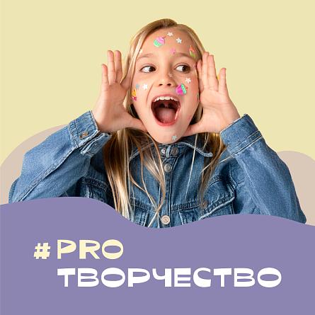 #PROТВОРЧЕСТВО