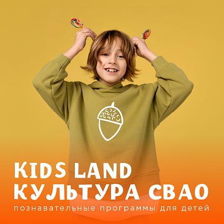 KIDS LAND КУЛЬТУРА СВАО