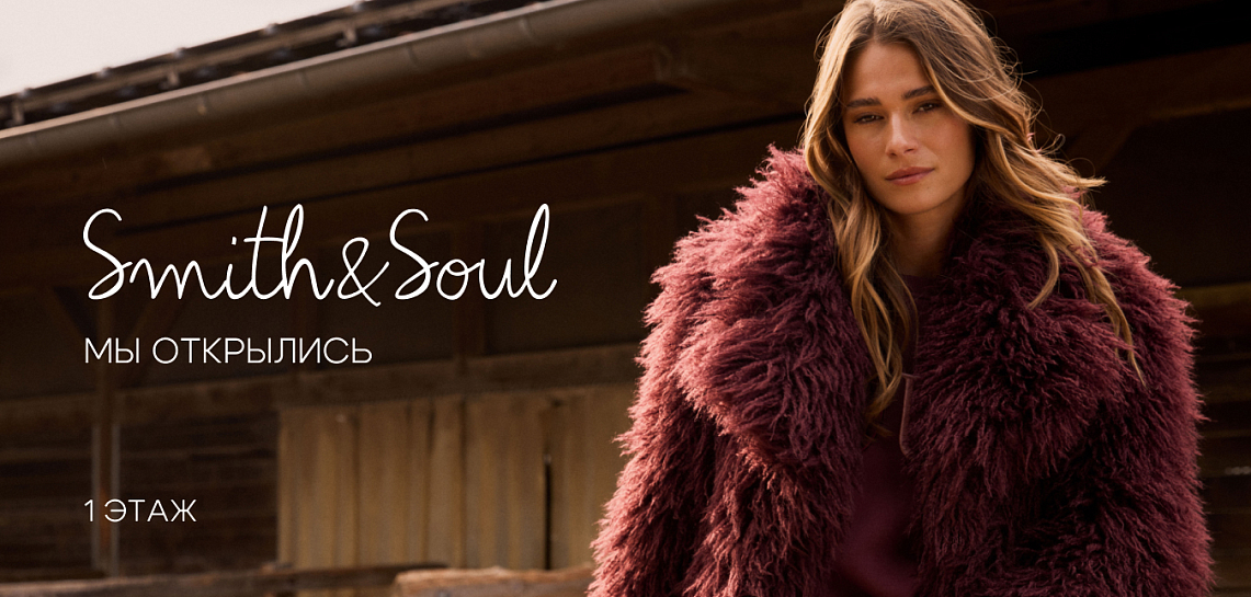 Smith&Soul  мы открылись!