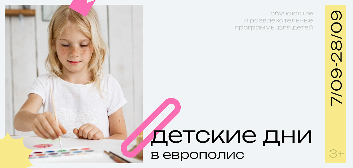 Детские дни в Европолис