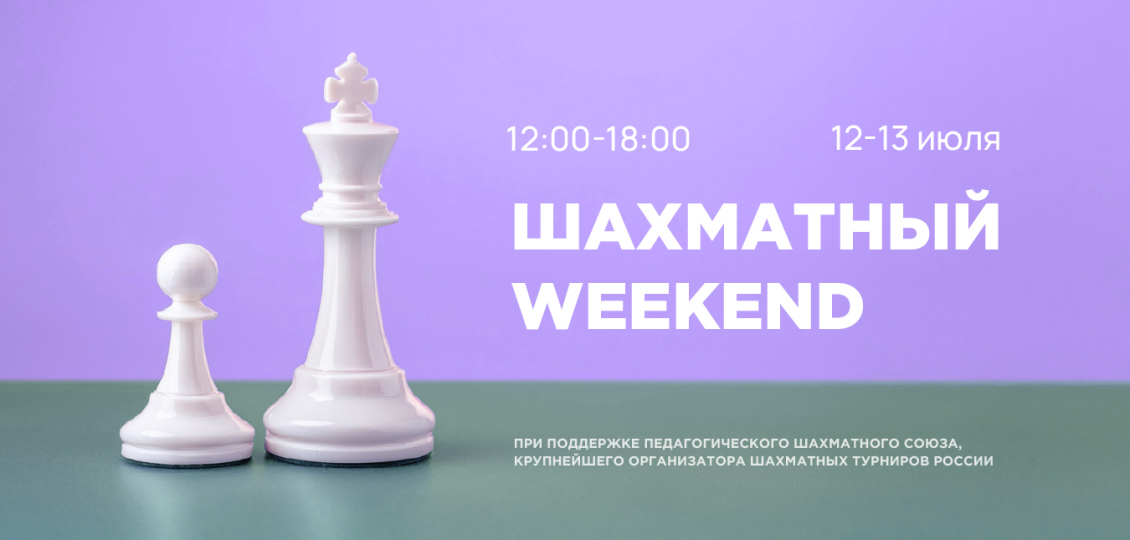  Шахматный weekend