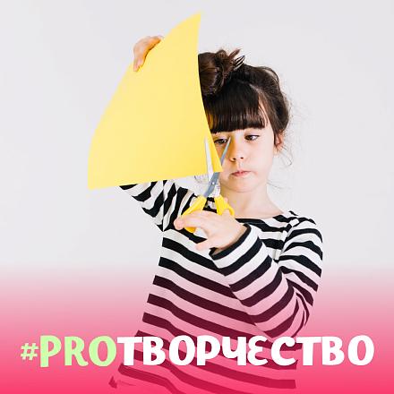 #PROТВОРЧЕСТВО