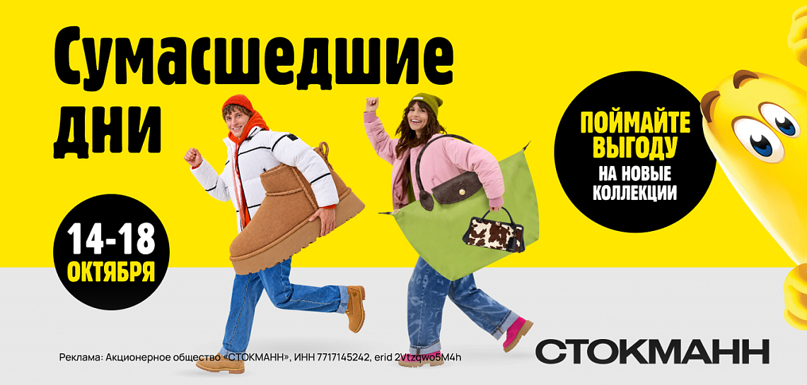 Стокманн сумасшедшие дни