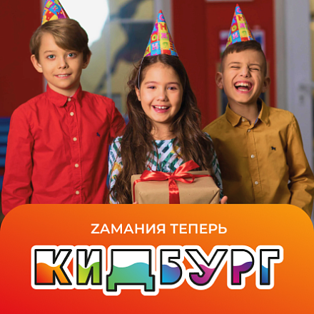 Zамания теперь Кидбург. Приглашаем в гости