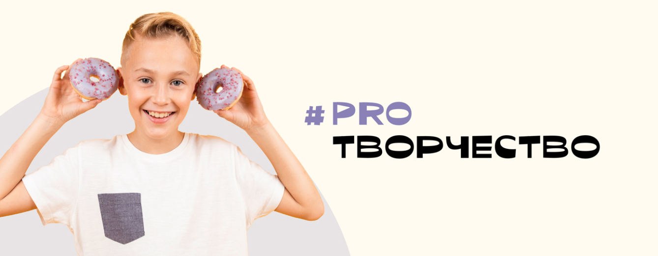 #PROТВОРЧЕСТВО