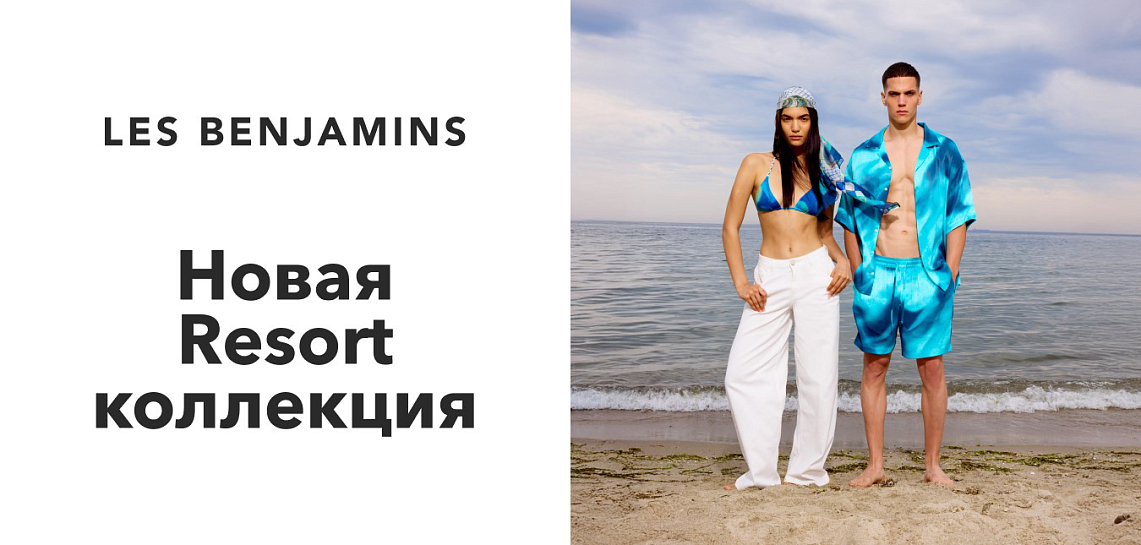 Les Benjamins новая коллекция!