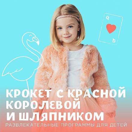 Крокет с красной королевой и шляпником