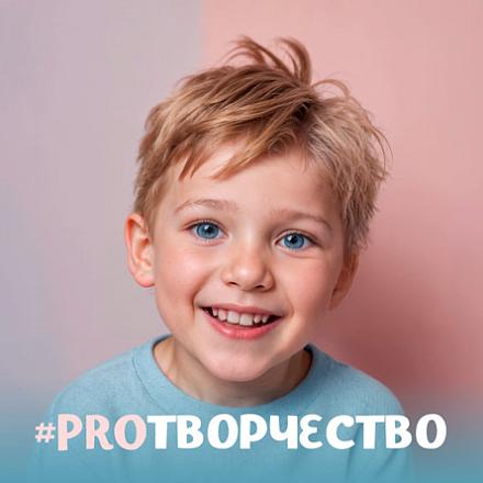 #PROТВОРЧЕСТВО