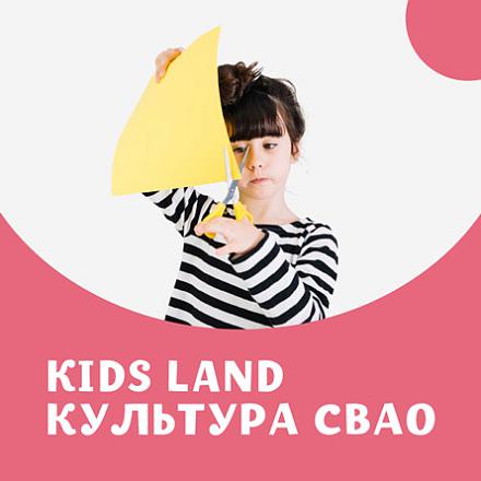 #KIDS LAND КУЛЬТУРА СВАО