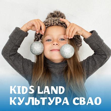 #KIDS LAND КУЛЬТУРА СВАО