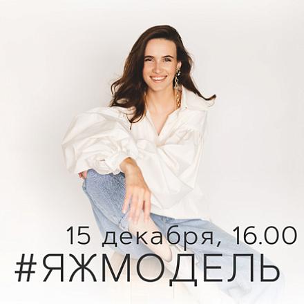 #ЯЖмодель