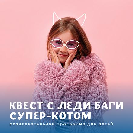 Квест с Леди Баги Супер-Котом