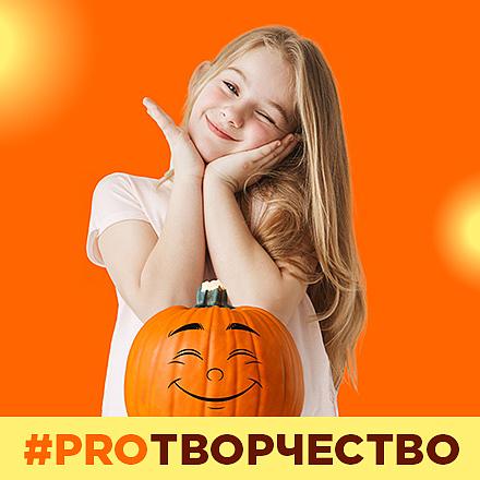 #PROТВОРЧЕСТВО