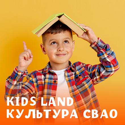 #KIDS LAND КУЛЬТУРА СВАО