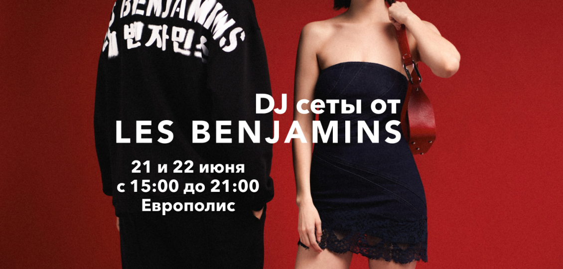 Les Benjamins качает Europolis