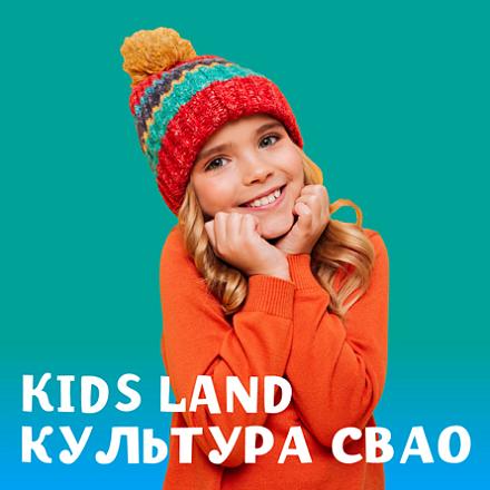 #KIDS LAND КУЛЬТУРА СВАО