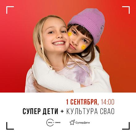 Концерт Культуры СВАО «СуперДети» 