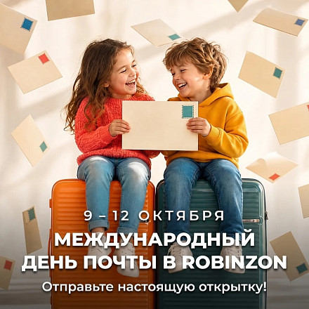 ROBINZON дарит открытки